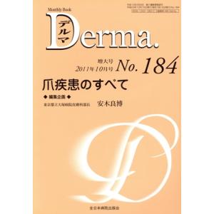Derma.(No.184 2011-10) 爪疾患のすべて/安木良博(著者)