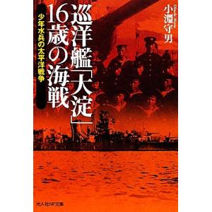 巡洋艦「大淀」16歳の海戦 少年水兵の太平洋戦争 光人社NF文庫/小淵守男【著】