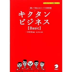 キクタン ビジネス Basic 聞いて覚えるコーパス単熟語/一杉武史【編著】,渡辺芳也【監修】