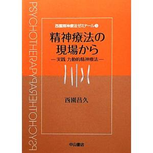 精神療法の現場から 実践　力動的精神療法 西園精神療法ゼミナール３／西園昌久【著】