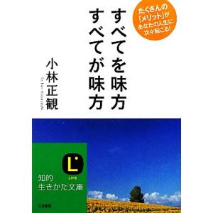 すべてを味方 すべてが味方 知的生きかた文庫/小林正観(著者)