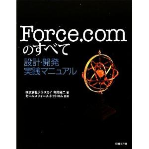 ｆｏｒｃｅ ｃｏｍのすべて 設計開発実践マニュアル 今岡純二 著 セールスフォースドットコム 監修 最安値 価格比較 Yahoo ショッピング 口コミ 評判からも探せる