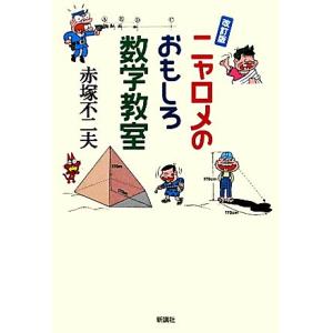 ニャロメのおもしろ数学教室/赤塚不二夫(著者)
