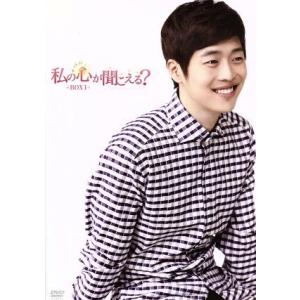 私の心が聞こえる？＜ノーカット完全版＞BOX1/キム・ジェウォン,ファン・ジョンウム,ナムグン・ミン