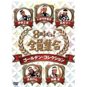 8時だョ！全員集合 ゴールデン・コレクション/ザ・ドリフターズ,沢田研二,郷ひろみ,キャンディーズ,