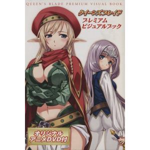 クイーンズブレイド プレミアムビジュアルブック/...の商品画像