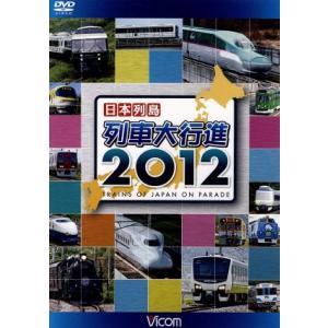 日本列島列車大行進2012 (鉄道) - 最安値・価格比較 - Yahoo!ショッピング