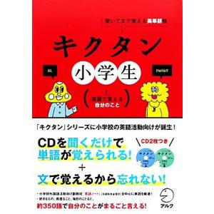 キクタン　小学生　聞いて文で覚える英単語帳(１) 英語で言える自分のこと／アルクキッズ英語編集部【企...