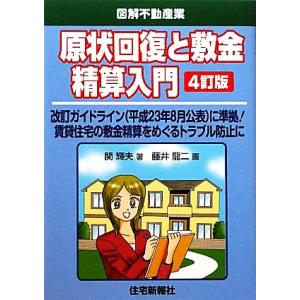 原状回復と敷金精算入門　４訂版 図解不動産業／関輝夫【著】，藤井龍二【画】