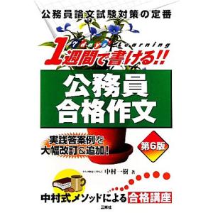 1週間で書ける！公務員合格作文/中村一樹【著】