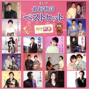 キング最新歌謡ベストヒット2012新春/(オムニ...の商品画像