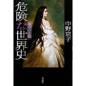 危険な世界史 運命の女篇/中野京子【著】