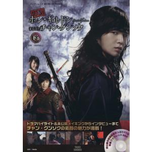 快刀ホン・ギルドン Special feature まるごとチャン・グンソク(下巻) DVD+PHOTOBOOK/芸術・芸能・エンタメ