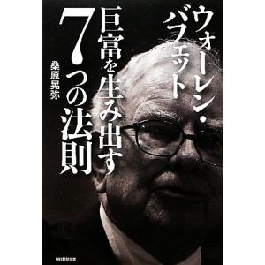 ウォーレン・バフェット 巨富を生み出す7つの法則/桑原晃弥【著】