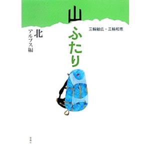 山ふたり 北アルプス編/三輪敏広,三輪和恵【著】