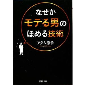 なぜかモテる男のほめる技術 PHP文庫/アダム徳永【著】