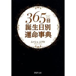 365日誕生日別運命事典 PHP文庫/ムッシュムラセ【著】
