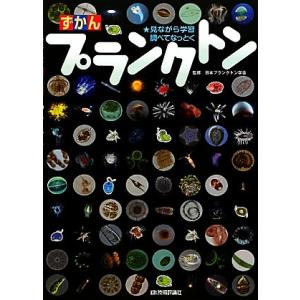 ずかんプランクトン 見ながら学習調べてなっとく／日本プランクトン学会【監修】