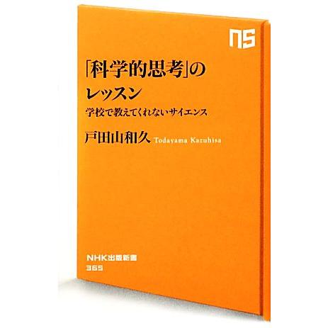 「科学的思考」のレッスン 学校で教えてくれないサイエンス NHK出版新書/戸田山和久【著】