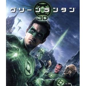 グリーン・ランタン　３Ｄ＆２Ｄ　ブルーレイセット（Ｂｌｕ−ｒａｙ　Ｄｉｓｃ）／ライアン・レイノルズ,ブレイク・ライヴリー,マーク・ス