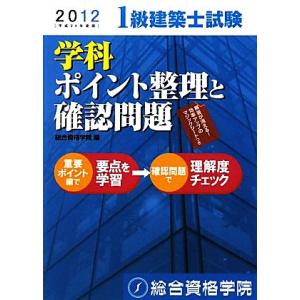 １級建築士試験　学科　ポイント整理と確認問題(平成２４年度版)／総合資格学院【編】