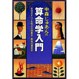 基礎からわかる算命学の完全独習 / 有山茜 〔本〕 : HMV&BOOKS online
