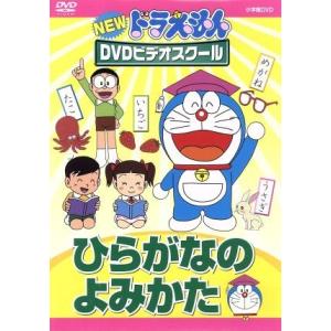 NEW ドラえもんDVDビデオスクール ひらがなの よみかた/(キッズ),藤子・F・不二雄(