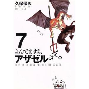 よんでますよ、アザゼルさん。(７) イブニングＫＣ／久保保久(著者)