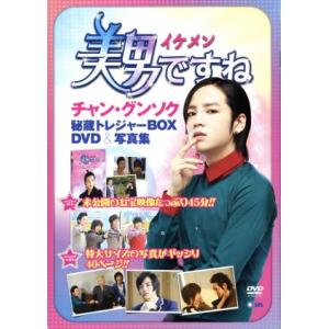 「美男ですね」チャン・グンソク秘蔵トレジャーＢＯＸ／芸術・芸能・エンタメ・アート