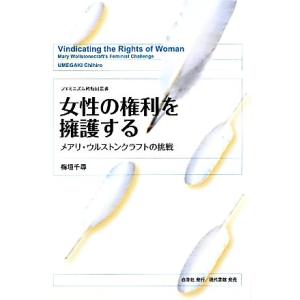 女性の権利を擁護する メアリ・ウルストンクラフトの挑戦 フェミニズム的転回叢書／梅垣千尋【著】