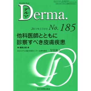 Derma.(No.185 2011-11) 他科医師とともに診察すべき皮膚疾患/早川秀人(著者)