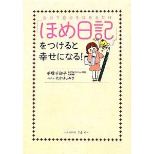 ほめ日記 をつけると幸せになる 自分で自分をほめるだけ 手塚千砂子 著 たかはしみき イラスト 最安値 価格比較 Yahoo ショッピング 口コミ 評判からも探せる