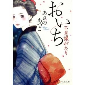 おいち不思議がたり PHP文芸文庫/あさのあつこ(著者)