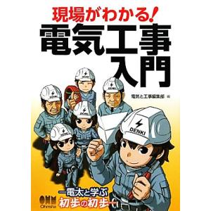 現場がわかる！電気工事入門 電太と学ぶ初歩の初歩／電気と工事編集部【編】