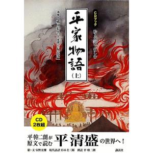 ＣＤブック　絵と朗読で愉しむ平家物語(上)／安野光雅【絵・文】，杉本圭三郎【現代語訳】