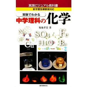 実験でわかる中学理科の化学 新学習指導要領対応 実践ビジュアル教科書/福地孝宏【著】
