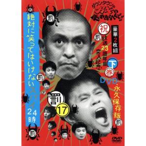 ダウンタウンのガキの使いやあらへんで!!(祝)放送23周年目突入記念DVD 永久保存版(17)(罰)...