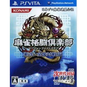 麻雀格闘倶楽部　新生・全国対戦版／ＰＳＶＩＴＡ