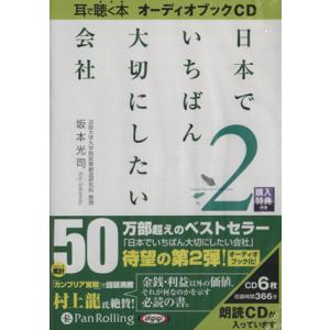CD 日本で一番大切にしたい会社(2) 耳で聴く本 オーディオブックCD/坂本光司(著者)
