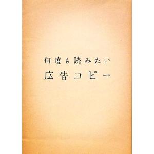 何度も読みたい広告コピー/パイ インターナショナル