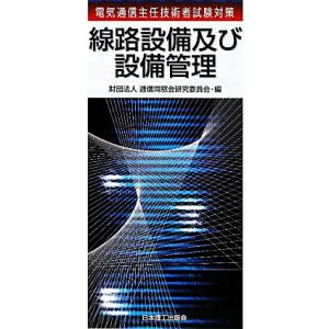 電気通信主任技術者試験対策 線路設備及び設備管理/逓信同窓会研究委員会【編】