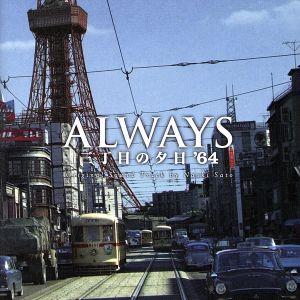 ＡＬＷＡＹＳ三丁目の夕日’６４　オリジナル・サウンドトラック／（オリジナル・サウンドトラック）,佐藤...