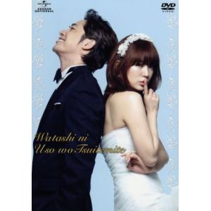私に嘘をついてみて DVD-SET1/カン・ジファン,ユン・ウネ,チョ・ユニ