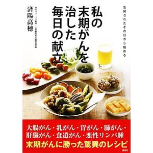私の末期がんを治した毎日の献立 告知されたその日から始める/済陽高穂【著】