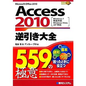 Ａｃｃｅｓｓ　２０１０逆引き大全５５９の極意 Ｗｉｎｄｏｗｓ７完全対応、Ｗｉｎｄｏｗｓ　Ｖｉｓｔａ／...