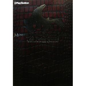 モンスターハンターポータブル3rd HD Ver.ザ・ファイナルガイド/電撃プレイステーション編集部(編者)