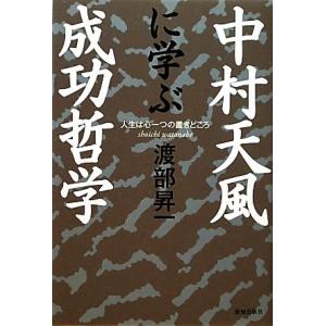 中村天風に学ぶ成功哲学／渡部昇一【著】