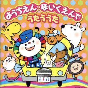 ようちえん・ほいくえんでうたううた　おはようクレヨン、ほか／（キッズ）,石田よう子,内田順子,ＮＨＫ...