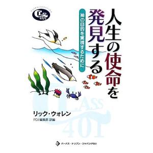 人生の使命を発見する 神の目的を実現するために クリスチャンライフシリーズ４クラス４０１／リックウォレン【著】，ＰＤＪ編集部【訳編】｜bookoffonline2