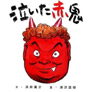 泣いた赤鬼/浜田廣介【文】,浦沢直樹【画】,長崎尚志【プロデュース】